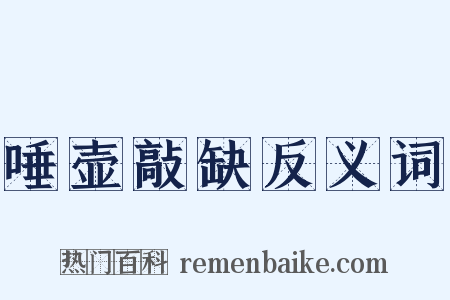 唾壶敲缺反义词是什么意思的图片